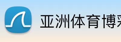 亚洲体育博彩平台 Logo