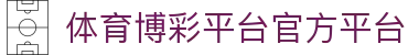 推荐亚洲十大体育博彩平台排名榜-在线买球平台